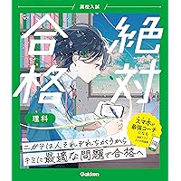 高校入試 絶対合格 理科 | Gakken |本 | 通販 | Amazon